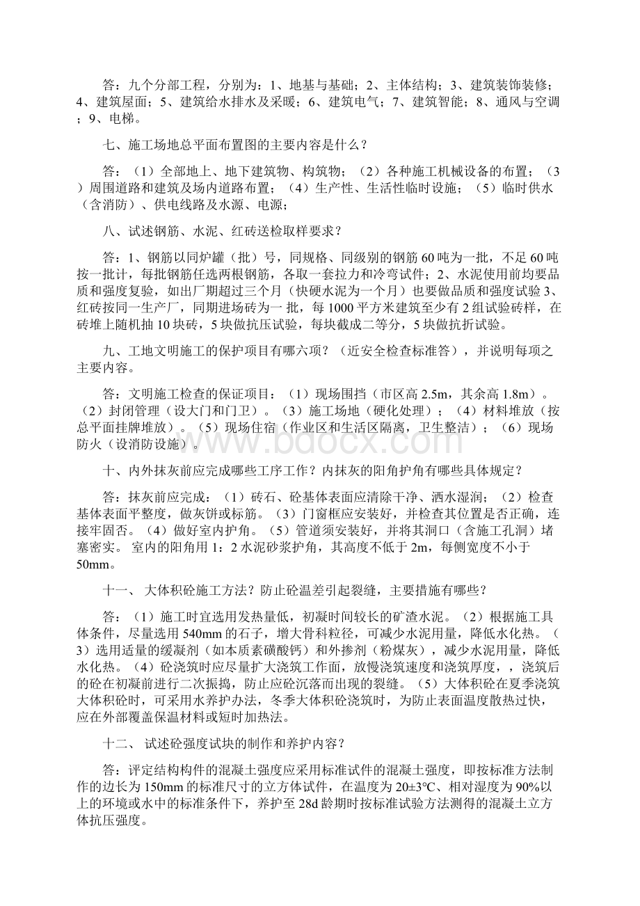 土建工程师面试会问及的问题之欧阳化创编Word文档下载推荐.docx_第2页