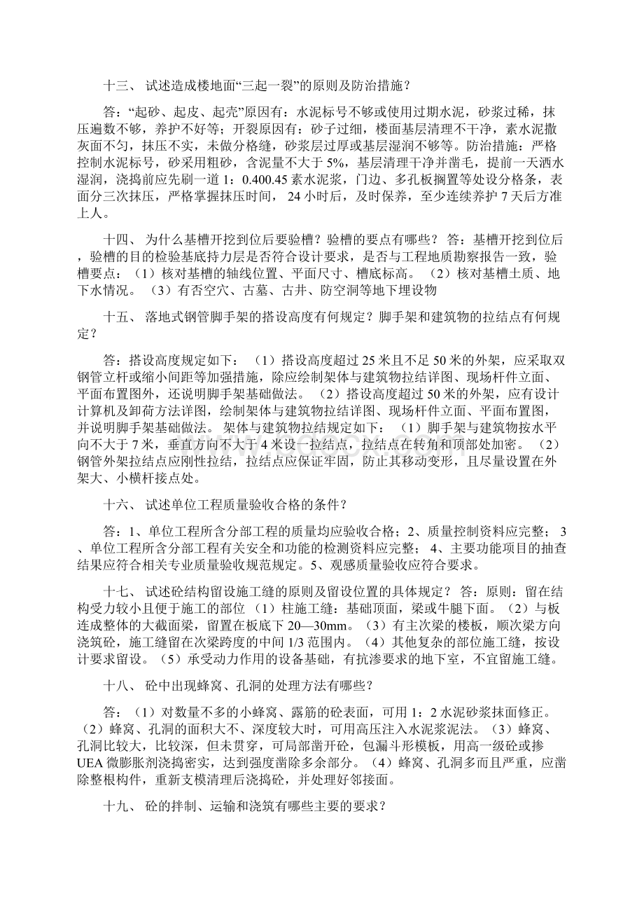 土建工程师面试会问及的问题之欧阳化创编Word文档下载推荐.docx_第3页