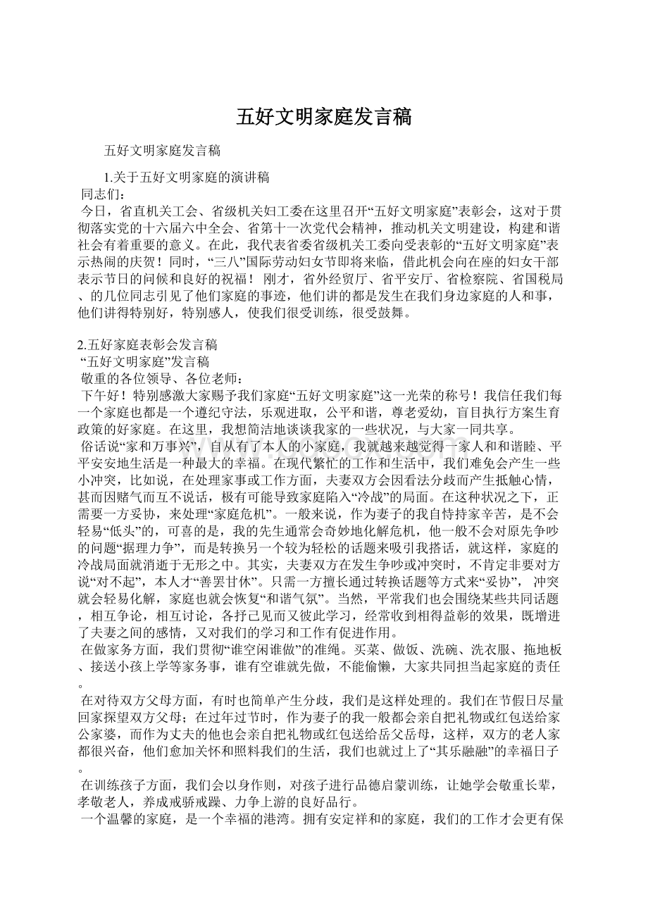 五好文明家庭发言稿Word格式.docx_第1页