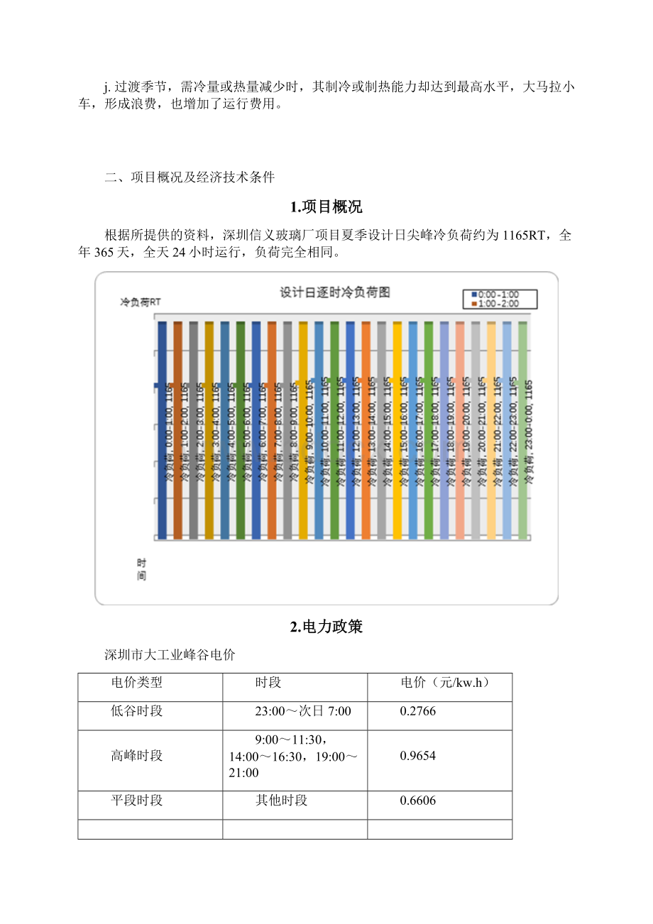 水蓄冷中央空调技术的解决方案docWord文档下载推荐.docx_第3页