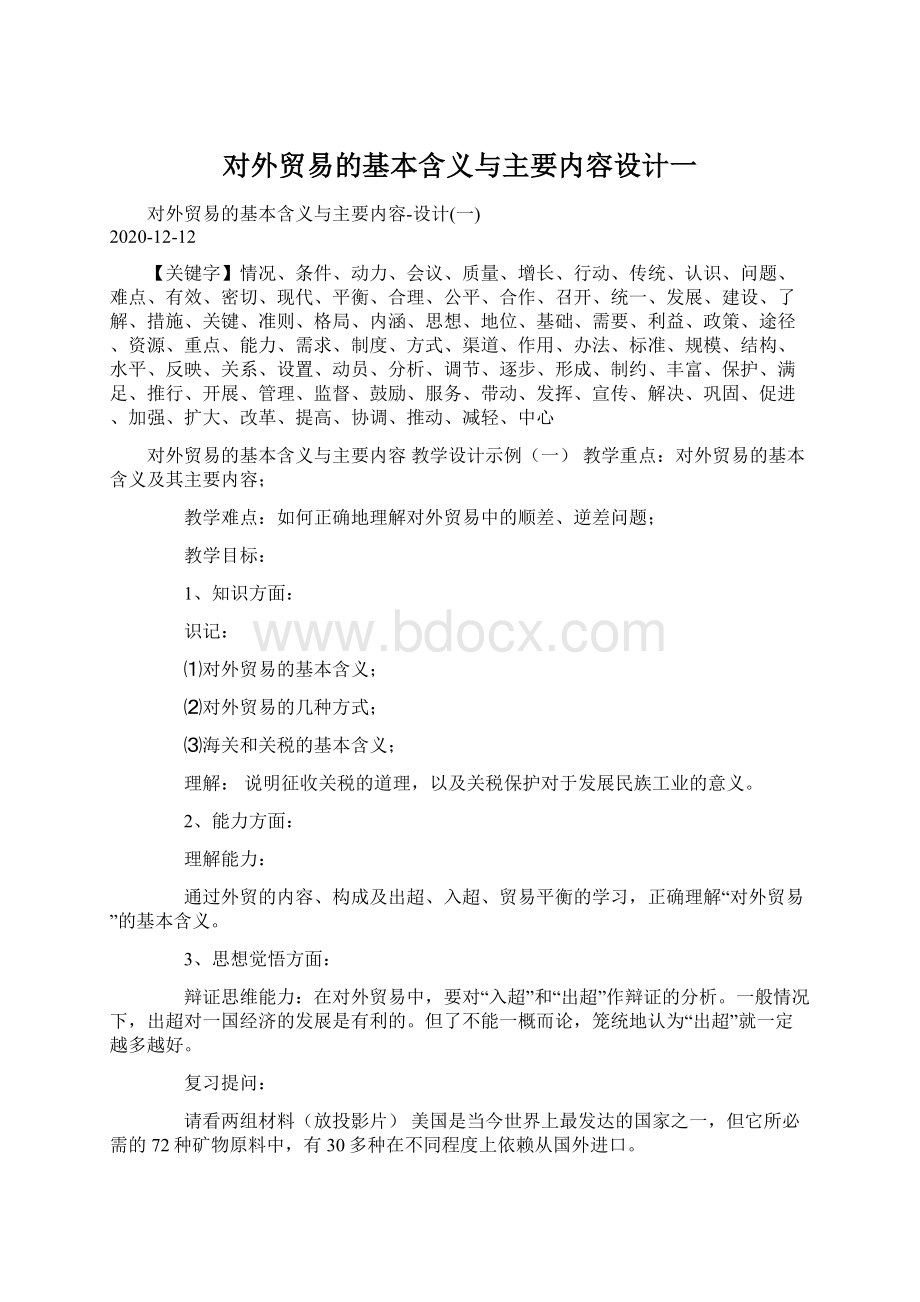 对外贸易的基本含义与主要内容设计一Word格式文档下载.docx