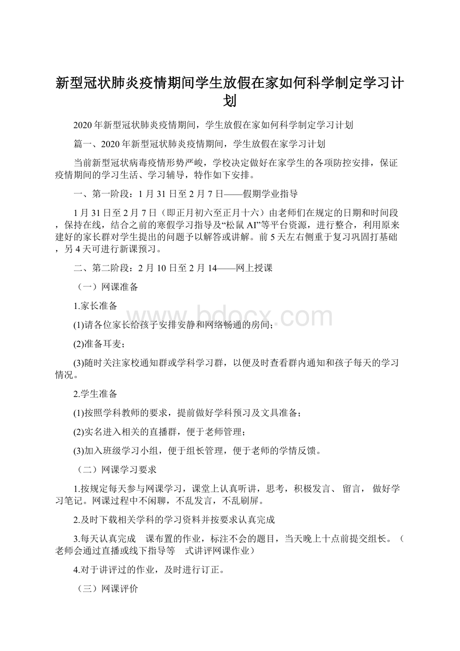 新型冠状肺炎疫情期间学生放假在家如何科学制定学习计划Word文档下载推荐.docx