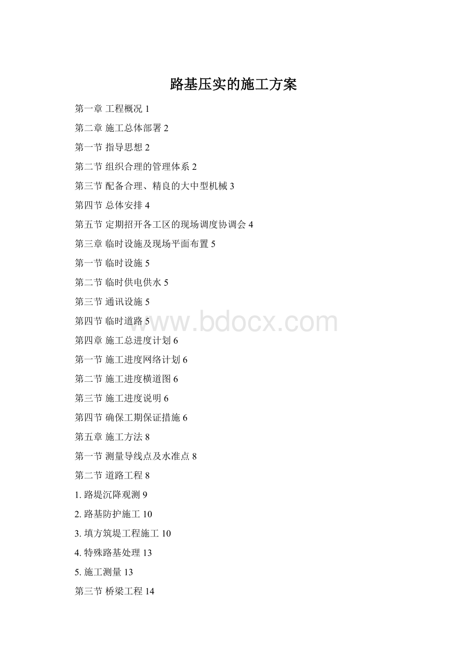 路基压实的施工方案Word格式文档下载.docx
