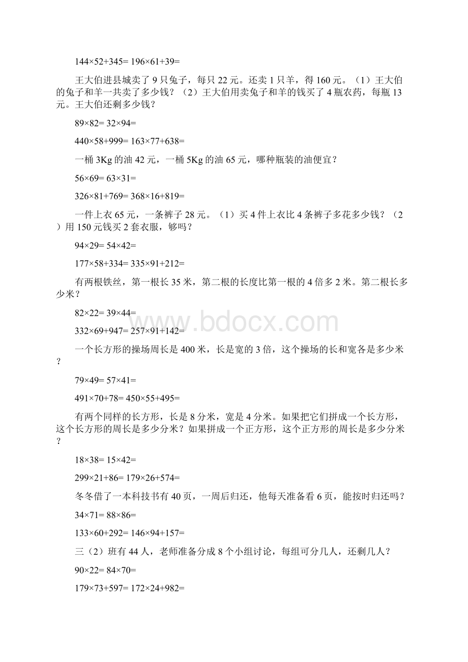 三年级下册数学竖式脱式应用题60套可直接打印每页4套Word下载.docx_第2页