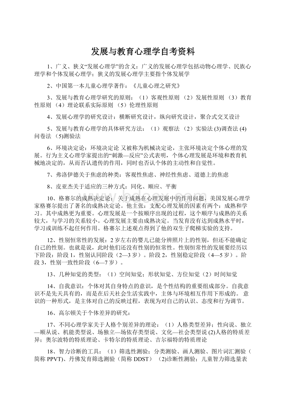 发展与教育心理学自考资料Word文档下载推荐.docx_第1页