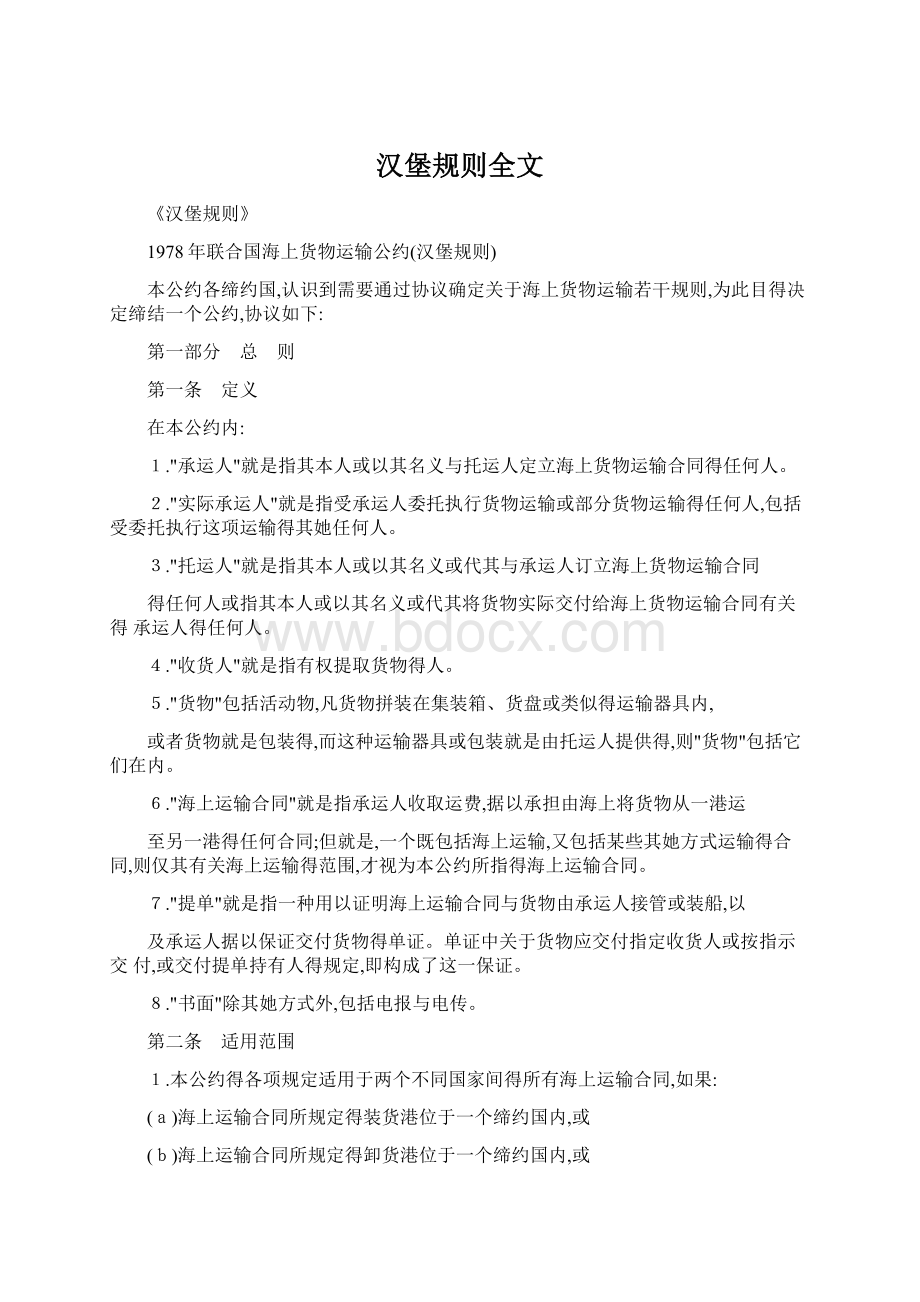 汉堡规则全文Word文件下载.docx