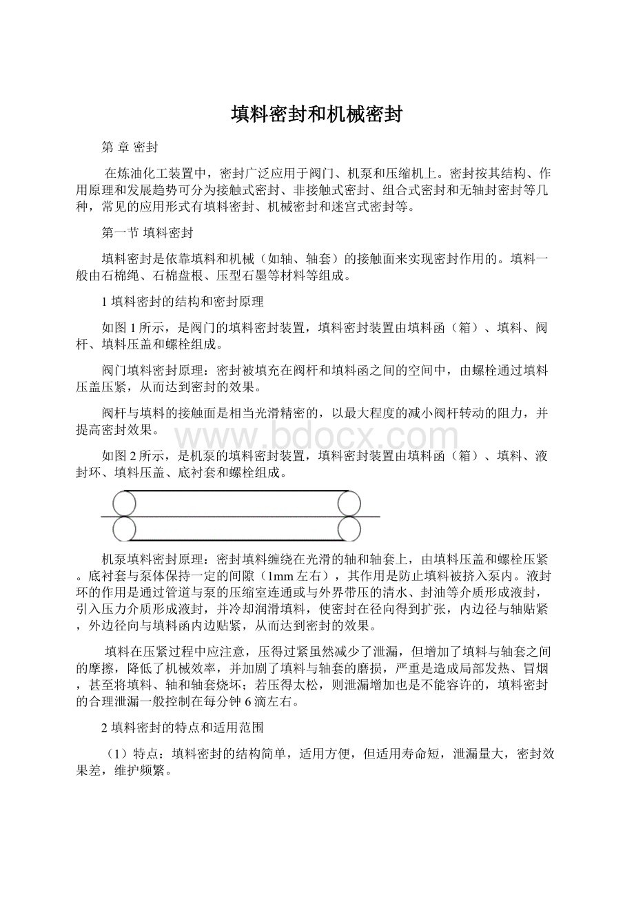 填料密封和机械密封Word下载.docx_第1页