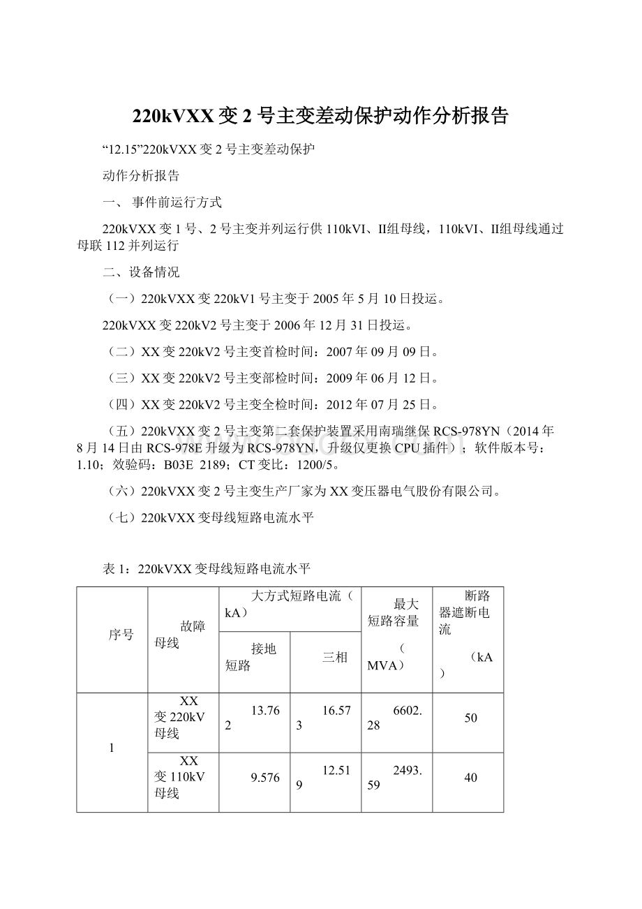 220kVXX变2号主变差动保护动作分析报告文档格式.docx