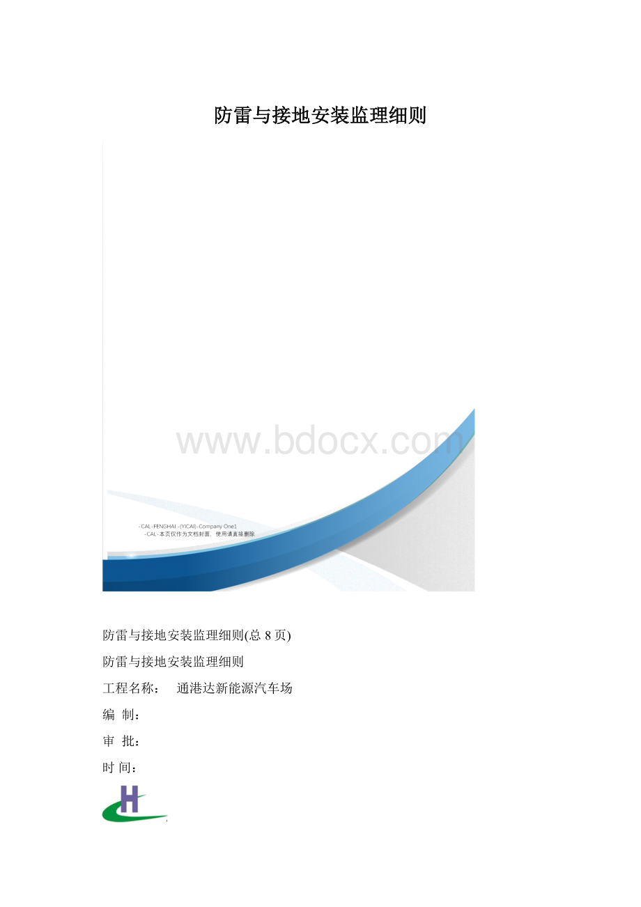 防雷与接地安装监理细则.docx_第1页