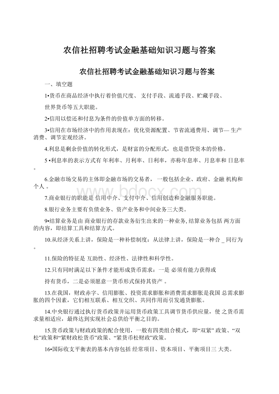 农信社招聘考试金融基础知识习题与答案.docx