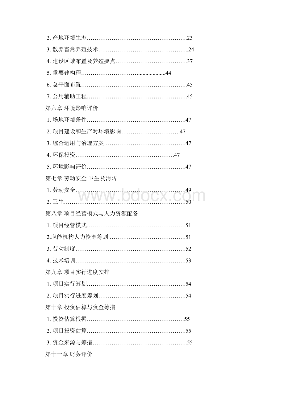 散养鸡场建设项目可行性研究报告样本.docx_第2页