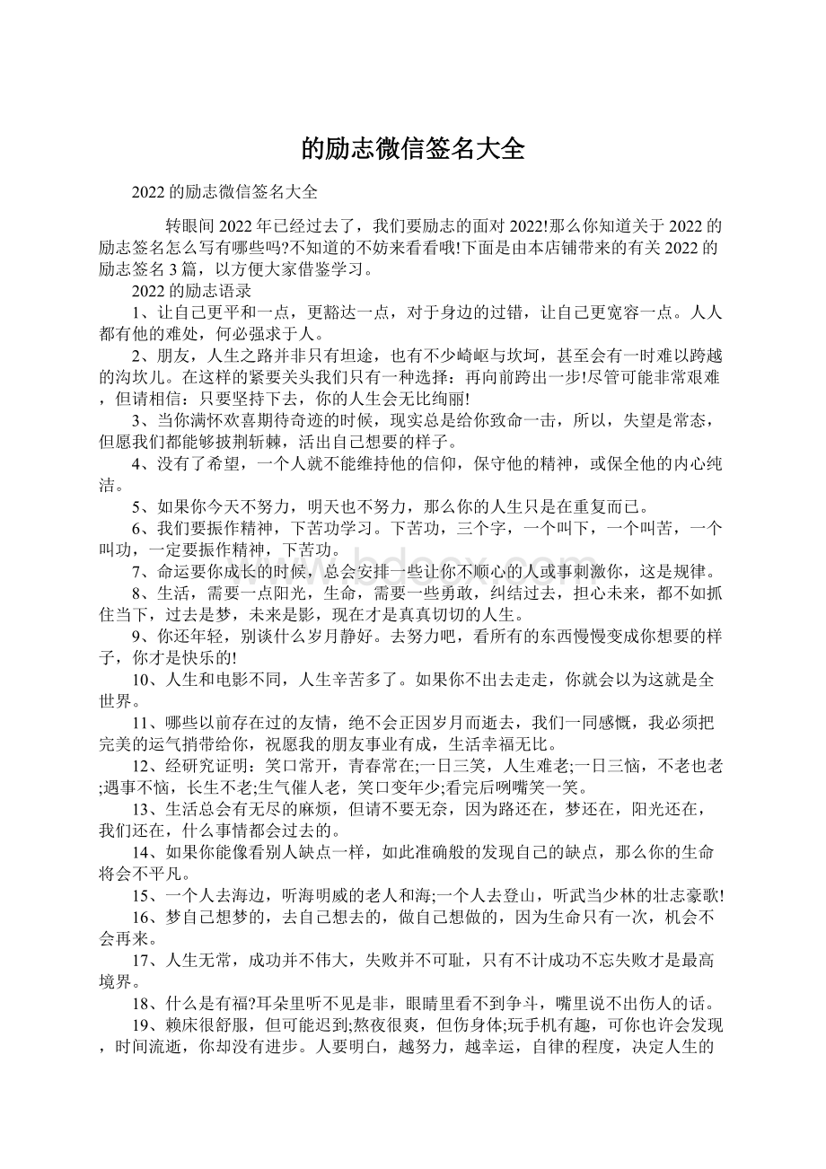 的励志微信签名大全Word文档下载推荐.docx