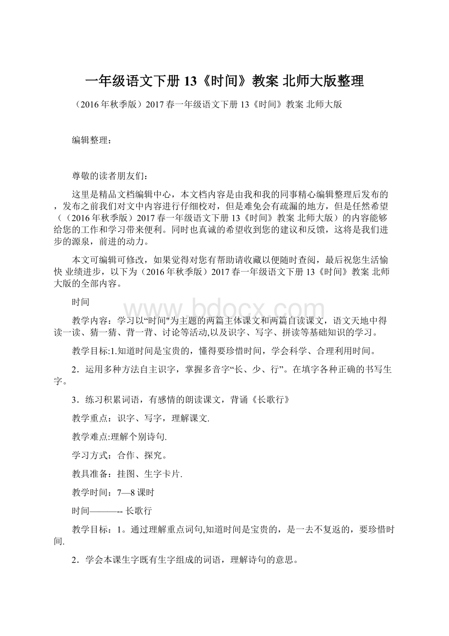 一年级语文下册 13《时间》教案 北师大版整理Word文档格式.docx_第1页