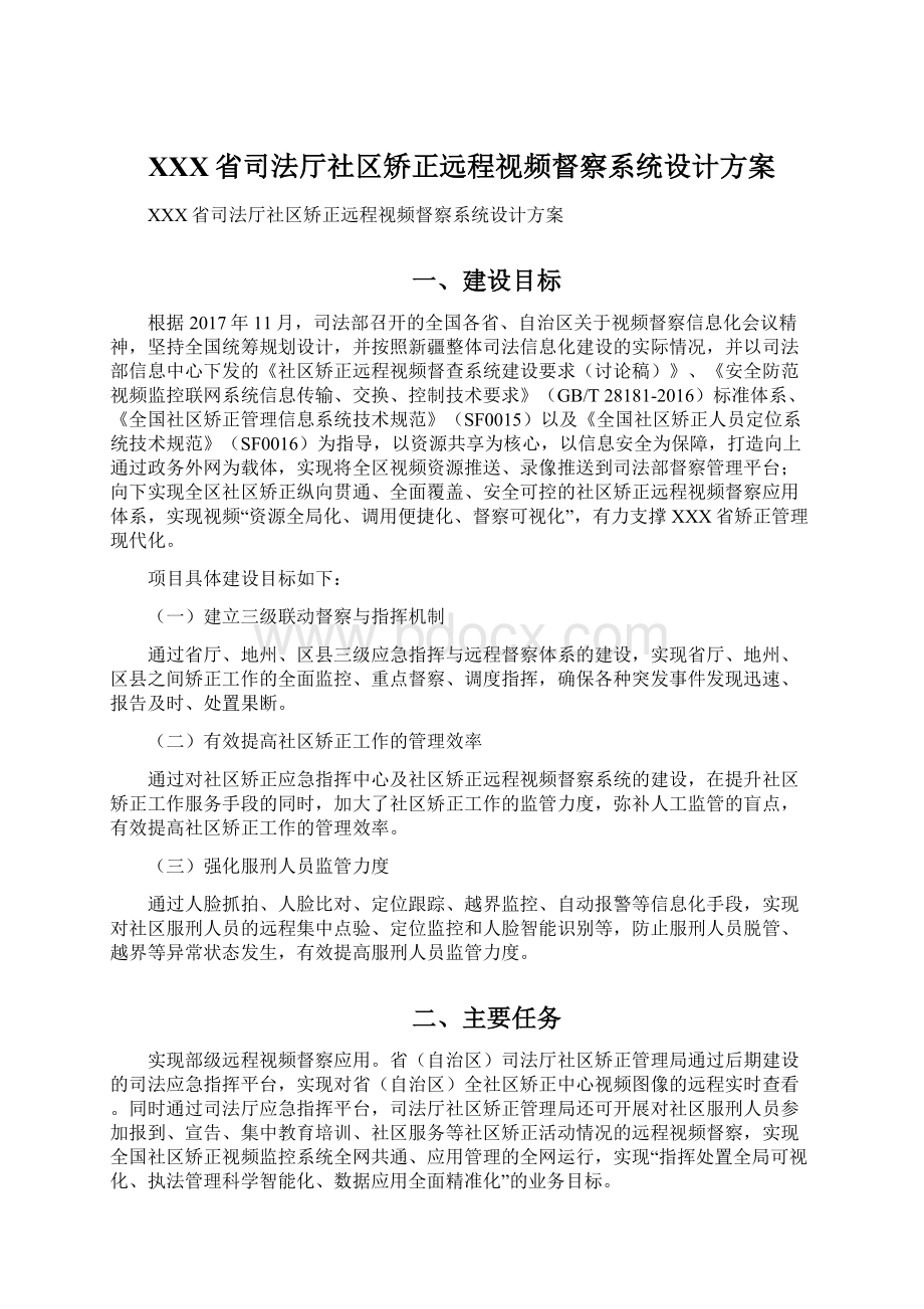 XXX省司法厅社区矫正远程视频督察系统设计方案.docx