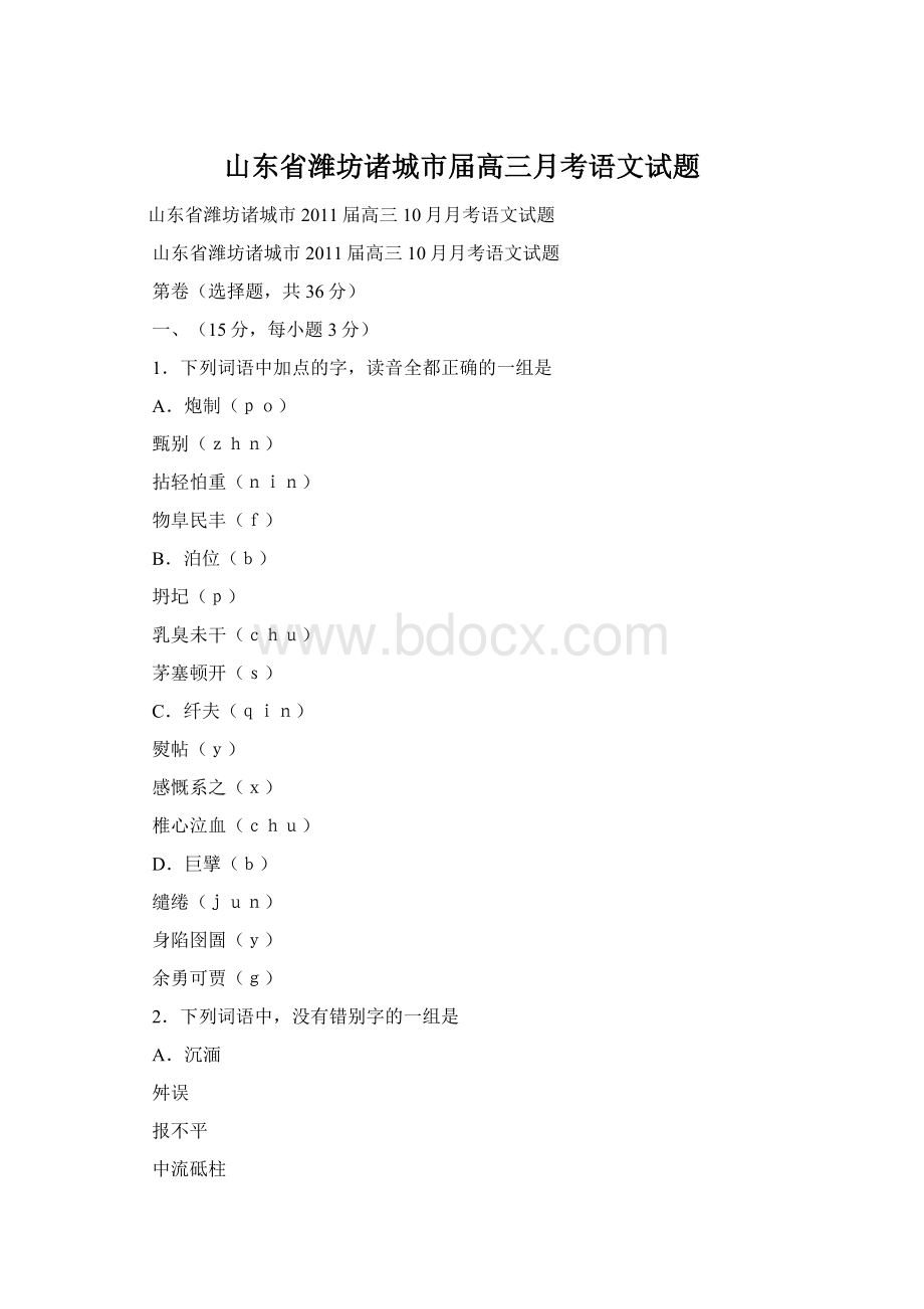 山东省潍坊诸城市届高三月考语文试题.docx_第1页