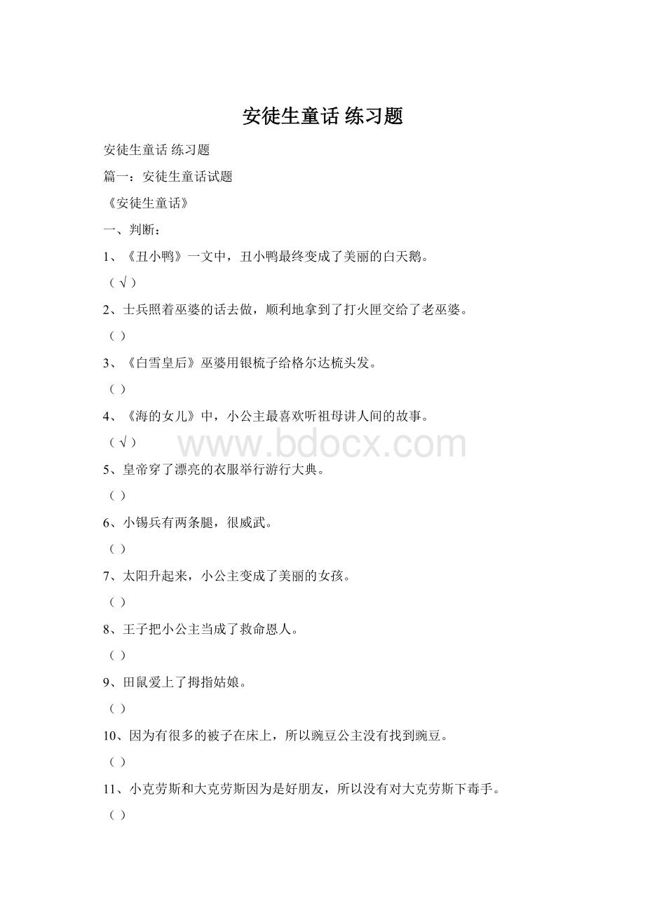 安徒生童话 练习题Word文件下载.docx_第1页