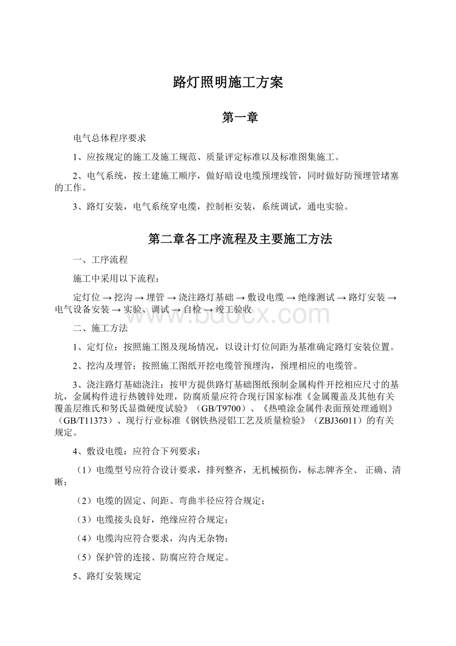 路灯照明施工方案.docx_第1页