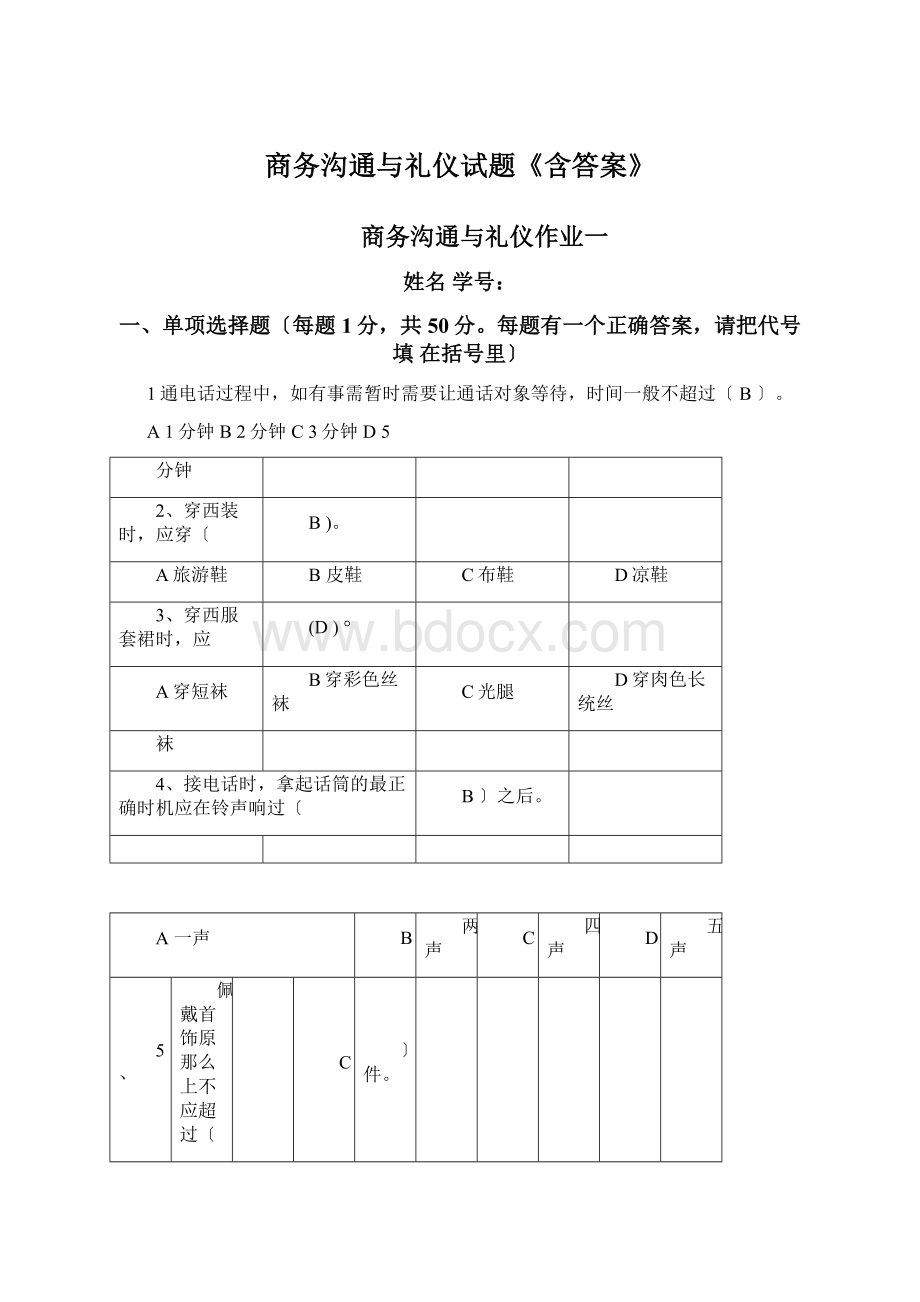 商务沟通与礼仪试题《含答案》.docx