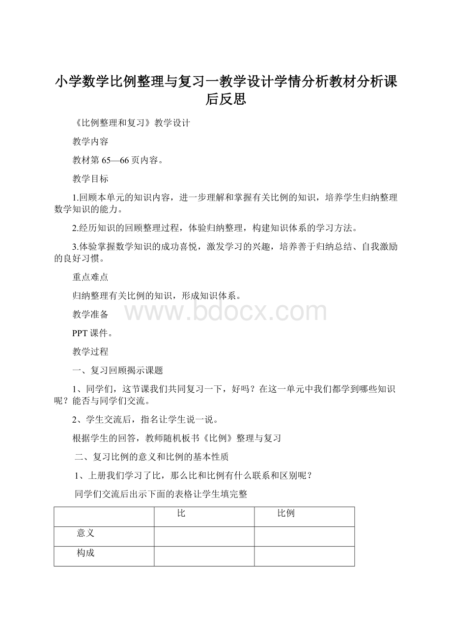 小学数学比例整理与复习一教学设计学情分析教材分析课后反思Word文档格式.docx