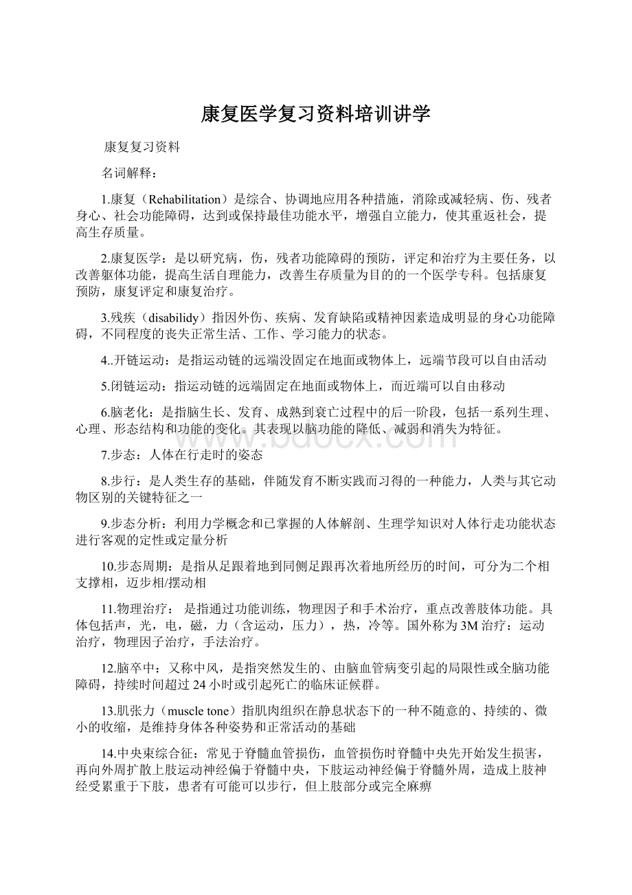 康复医学复习资料培训讲学.docx_第1页