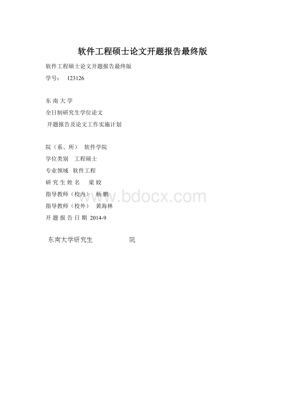 软件工程硕士论文开题报告最终版Word格式文档下载.docx_第1页