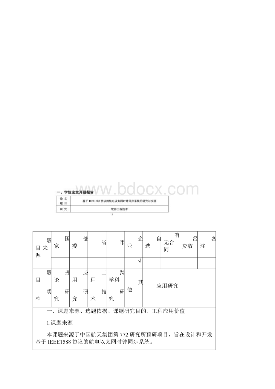 软件工程硕士论文开题报告最终版Word格式文档下载.docx_第3页