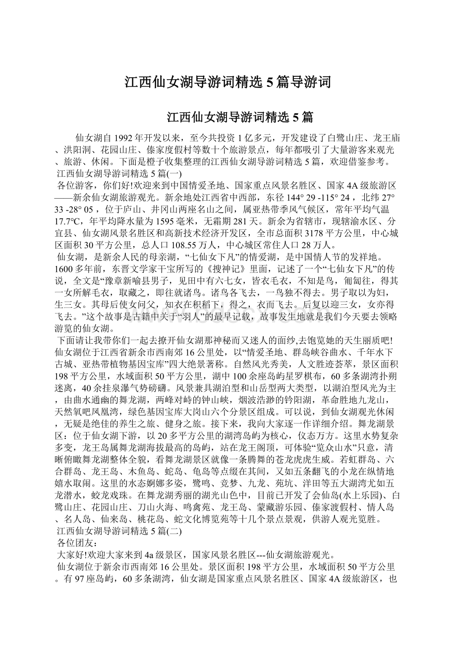 江西仙女湖导游词精选5篇导游词Word文档格式.docx_第1页