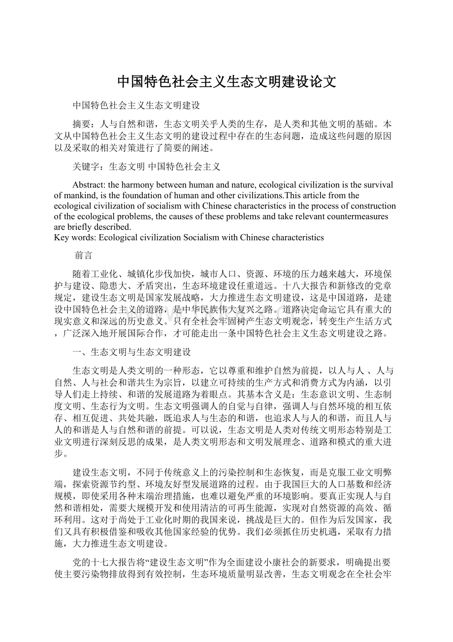 中国特色社会主义生态文明建设论文Word格式文档下载.docx
