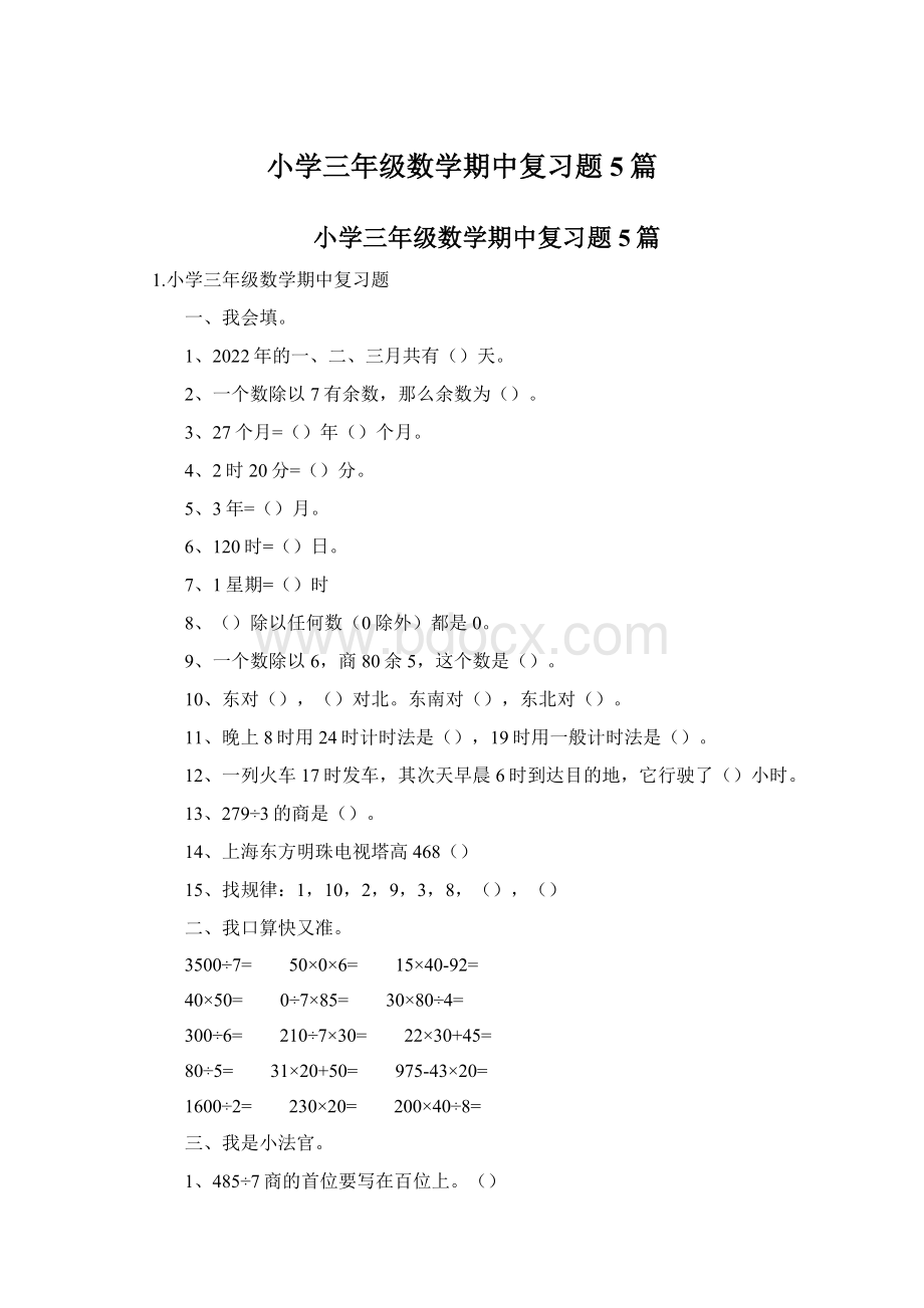 小学三年级数学期中复习题5篇.docx