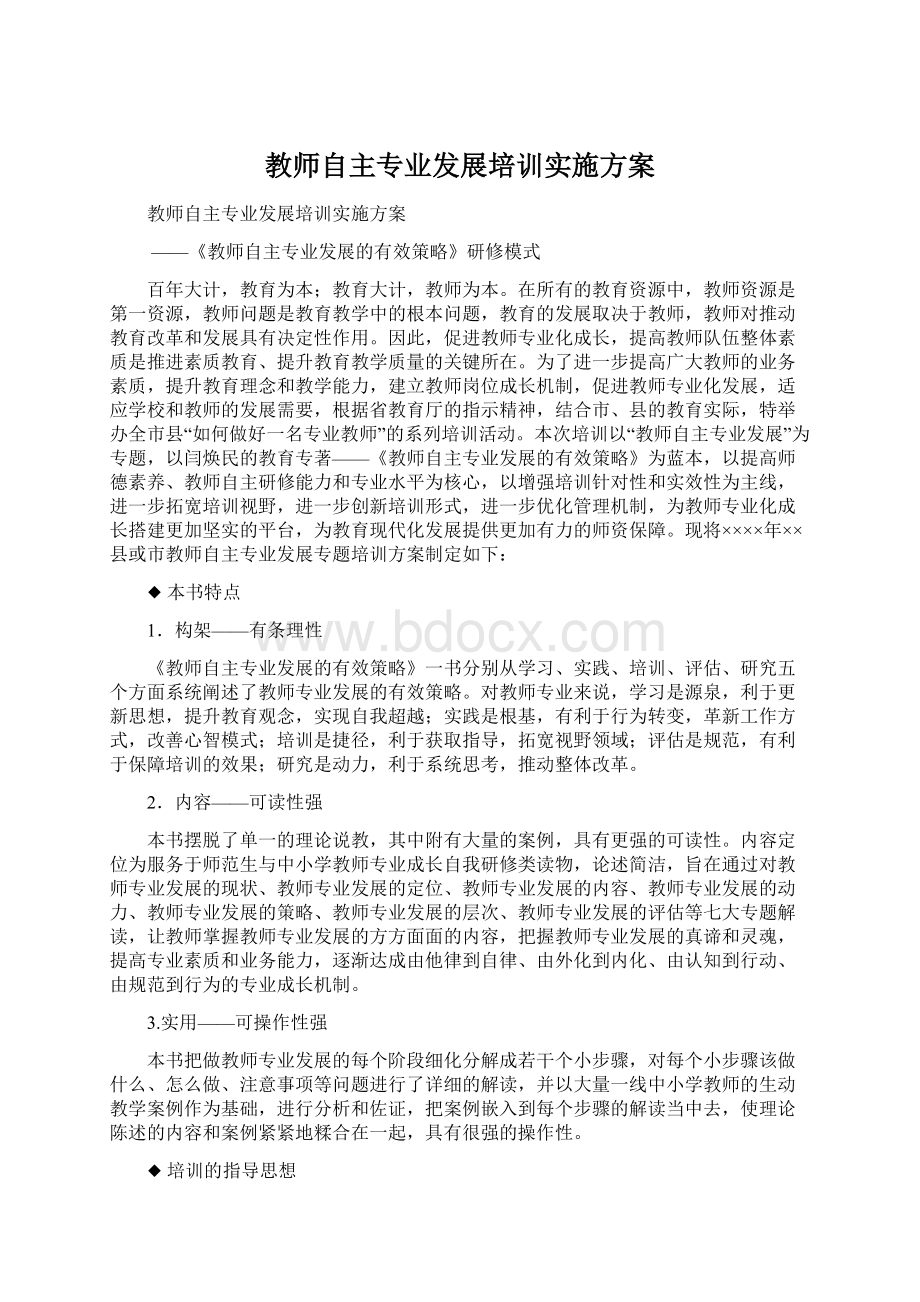 教师自主专业发展培训实施方案Word格式文档下载.docx