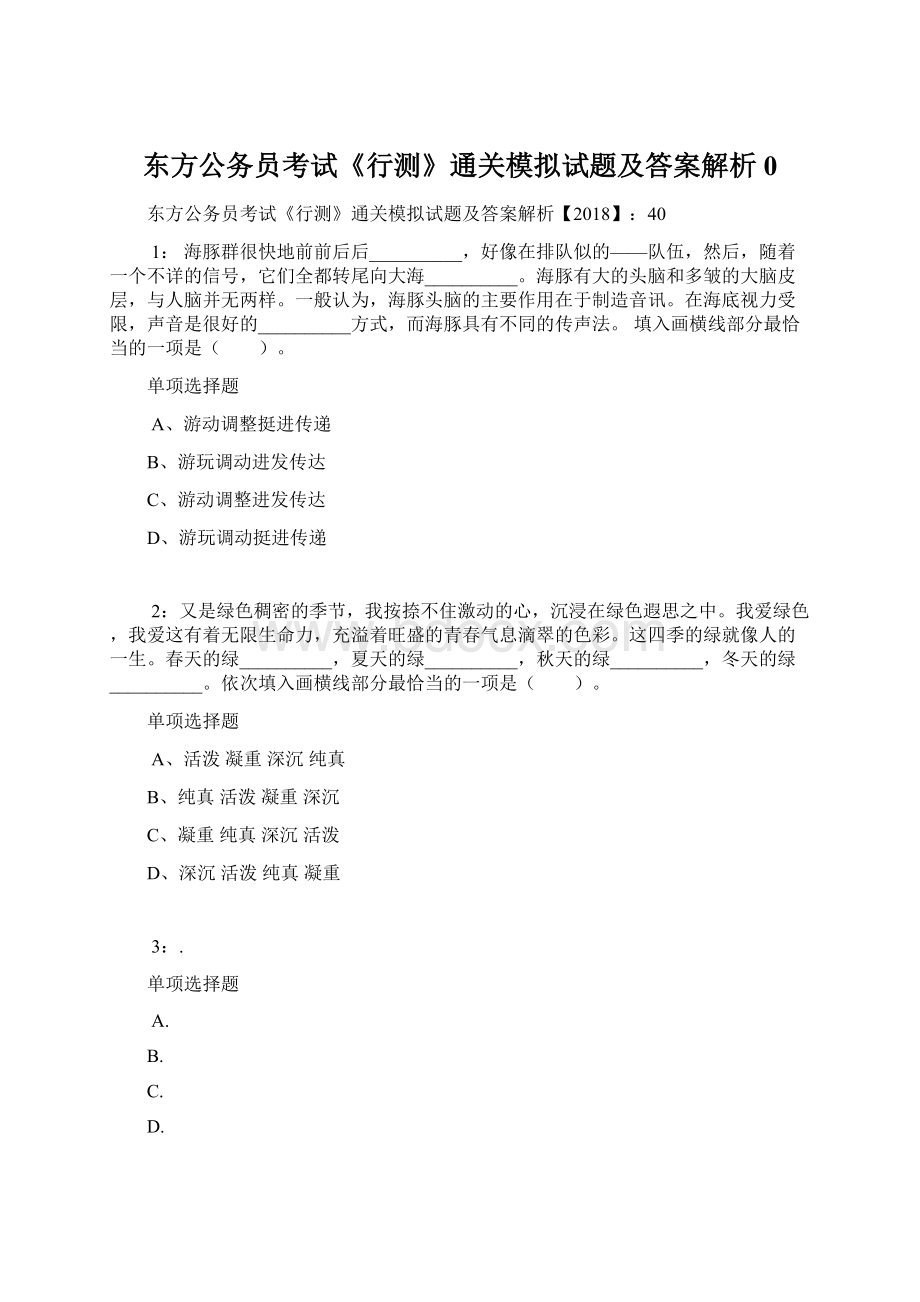 东方公务员考试《行测》通关模拟试题及答案解析0.docx_第1页