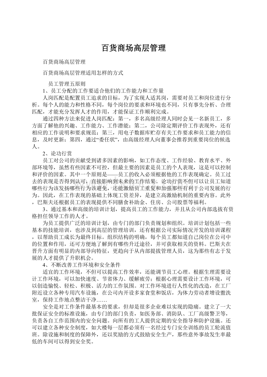 百货商场高层管理Word文档下载推荐.docx