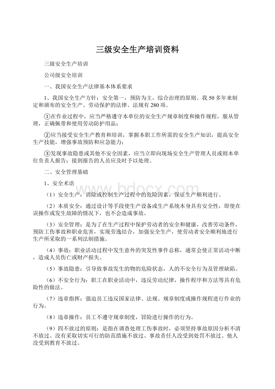 三级安全生产培训资料Word文档下载推荐.docx