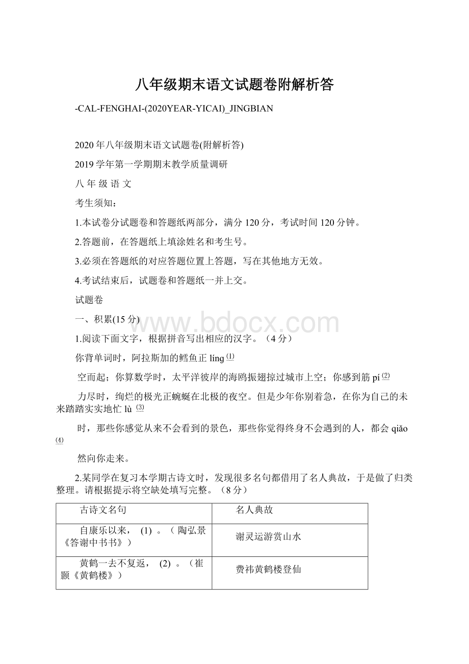 八年级期末语文试题卷附解析答Word文件下载.docx