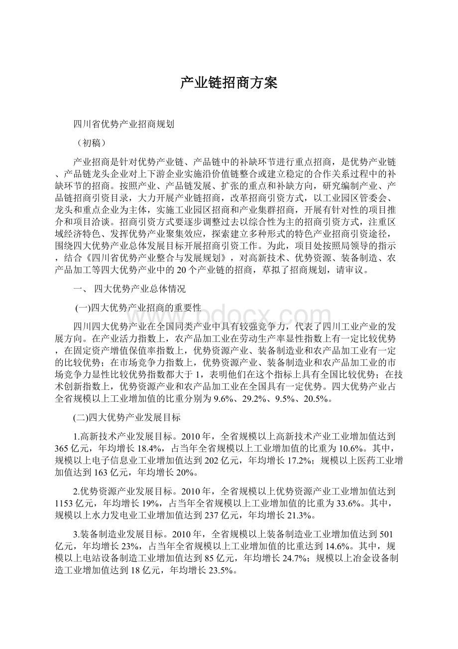 产业链招商方案.docx