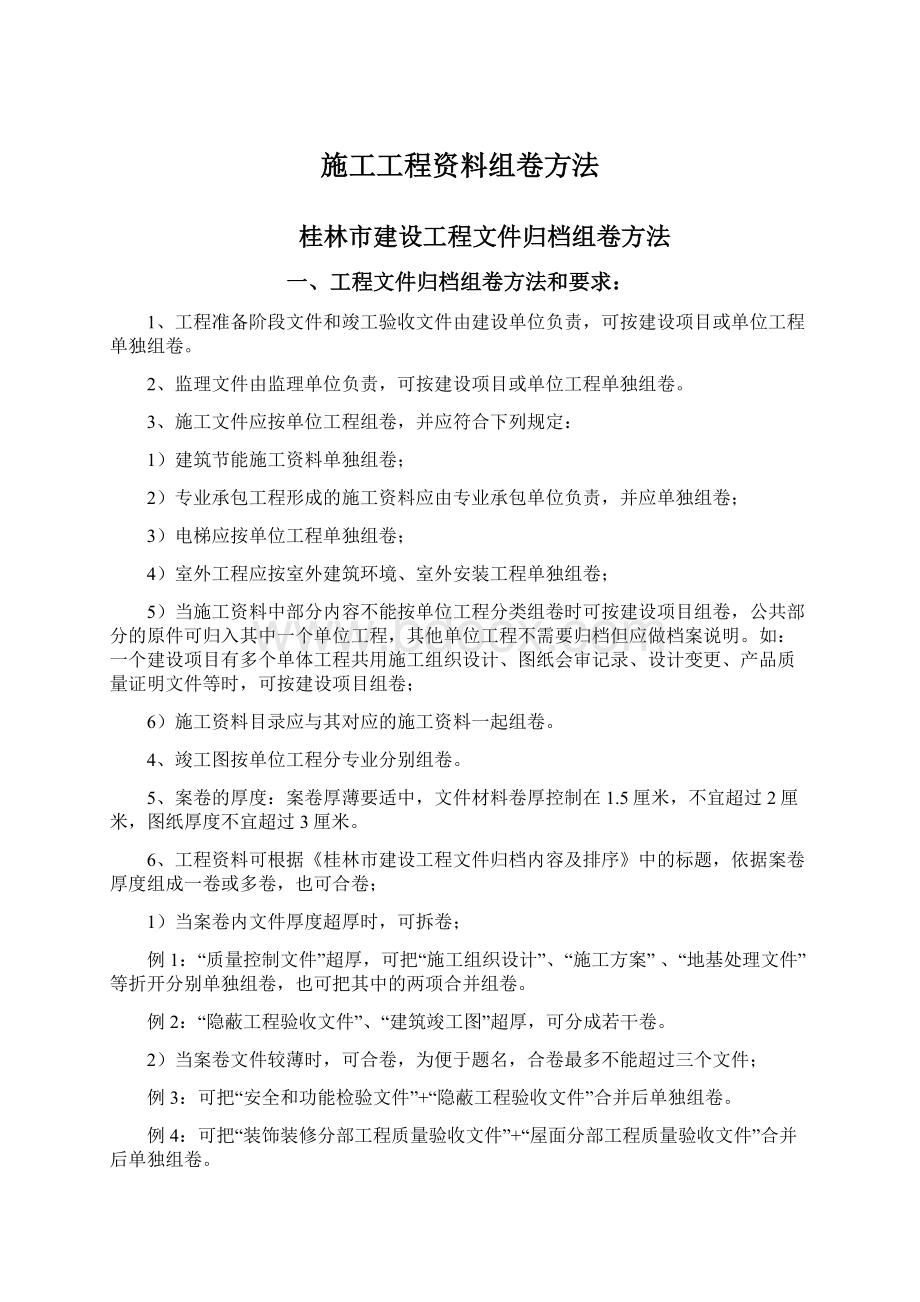 施工工程资料组卷方法Word下载.docx