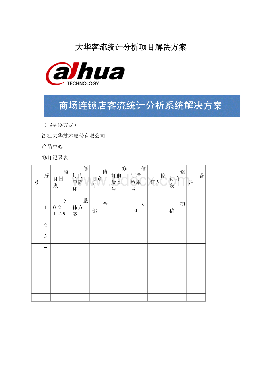 大华客流统计分析项目解决方案Word格式.docx