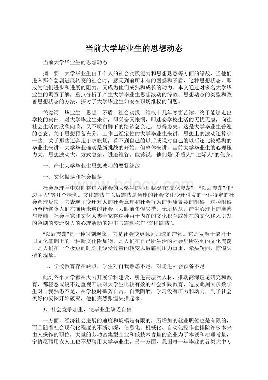 当前大学毕业生的思想动态.docx_第1页