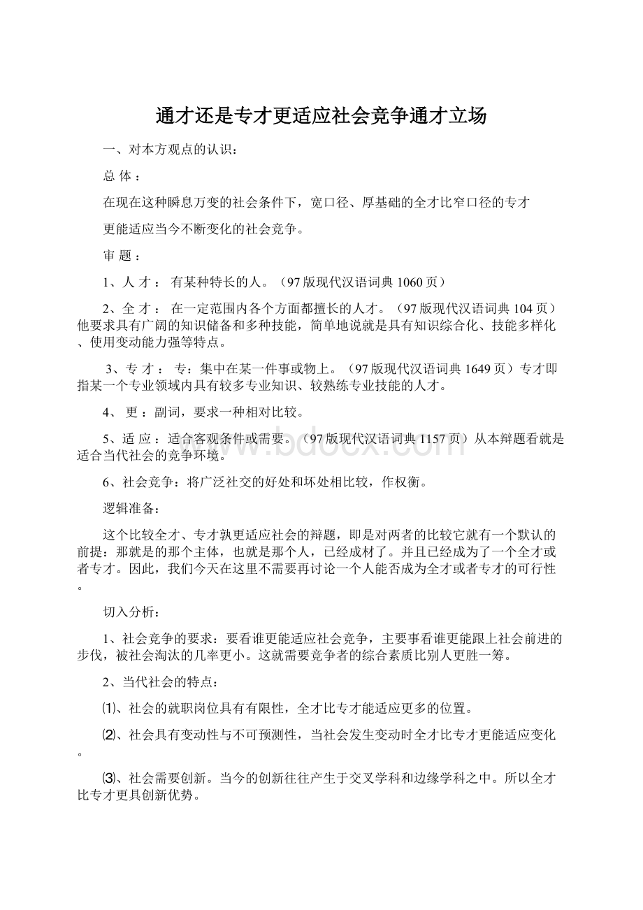 通才还是专才更适应社会竞争通才立场Word文件下载.docx_第1页