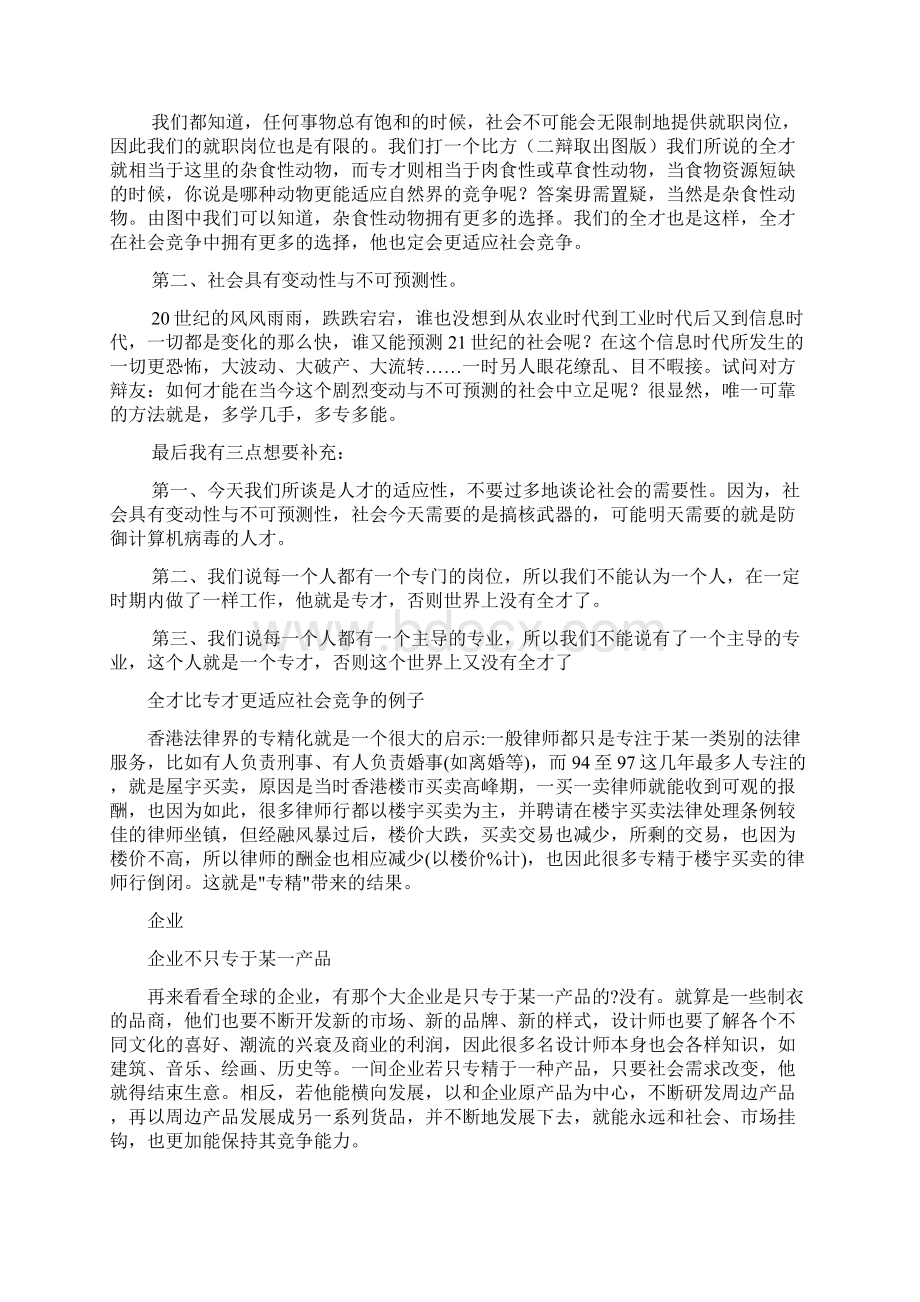 通才还是专才更适应社会竞争通才立场Word文件下载.docx_第3页