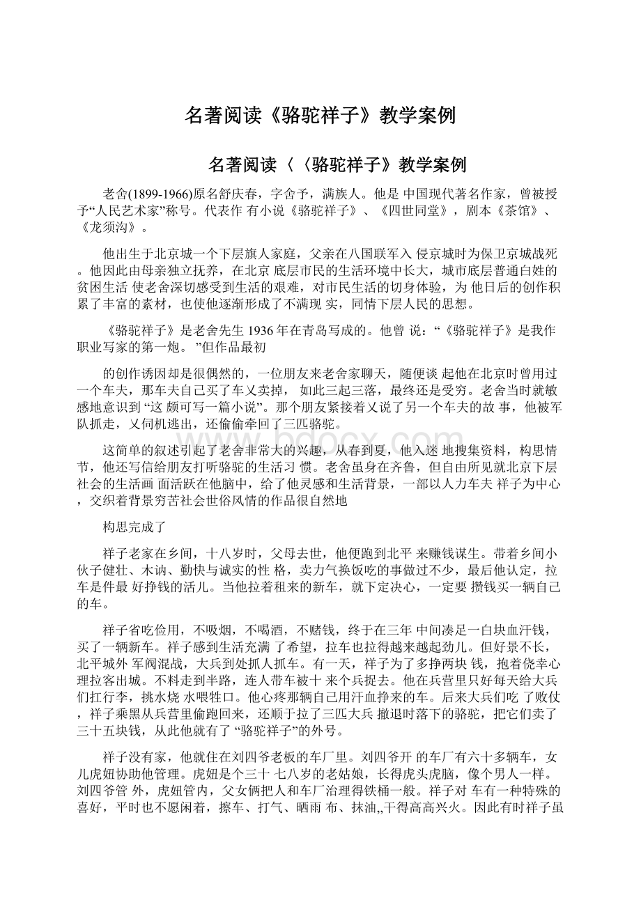 名著阅读《骆驼祥子》教学案例Word文件下载.docx