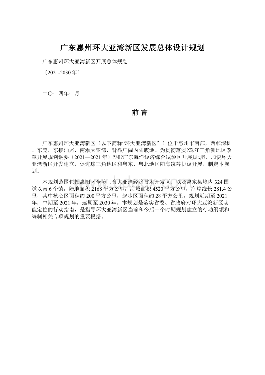 广东惠州环大亚湾新区发展总体设计规划.docx_第1页