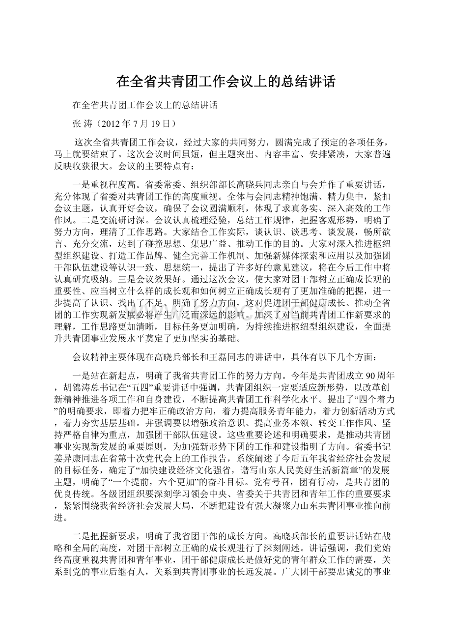 在全省共青团工作会议上的总结讲话Word文档格式.docx