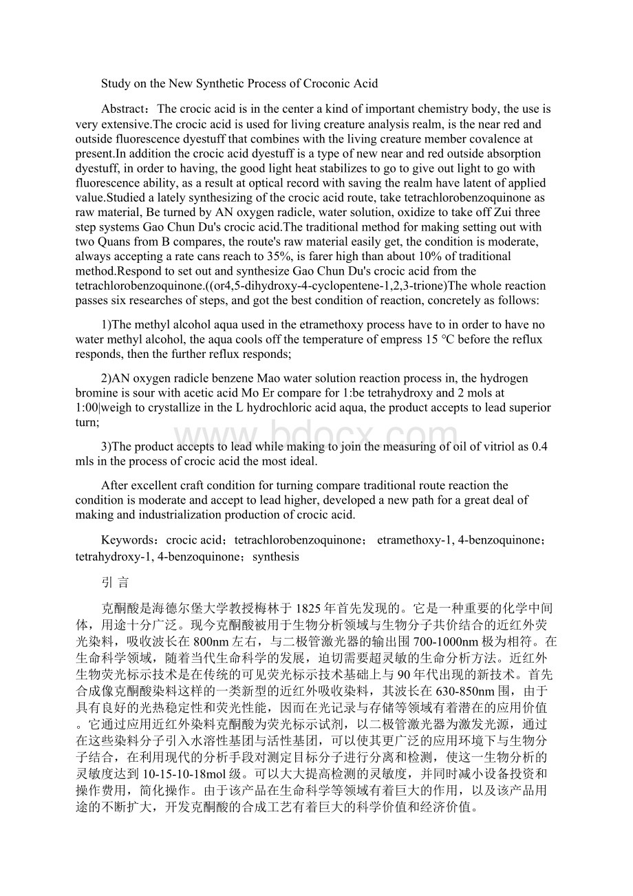 克酮酸的合成分析Word文件下载.docx_第3页