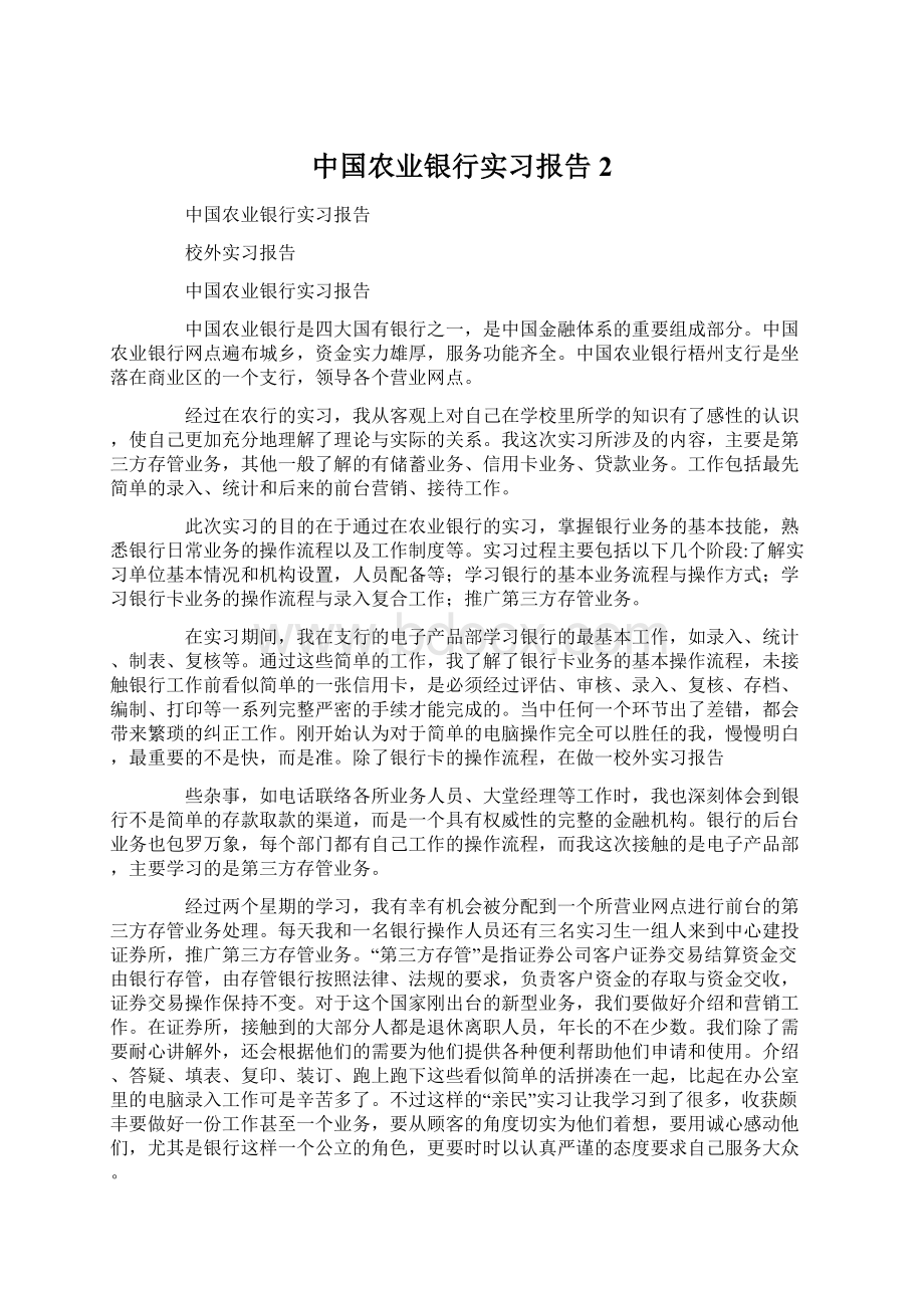 中国农业银行实习报告2.docx_第1页
