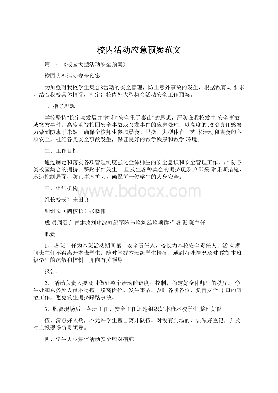 校内活动应急预案范文文档格式.docx