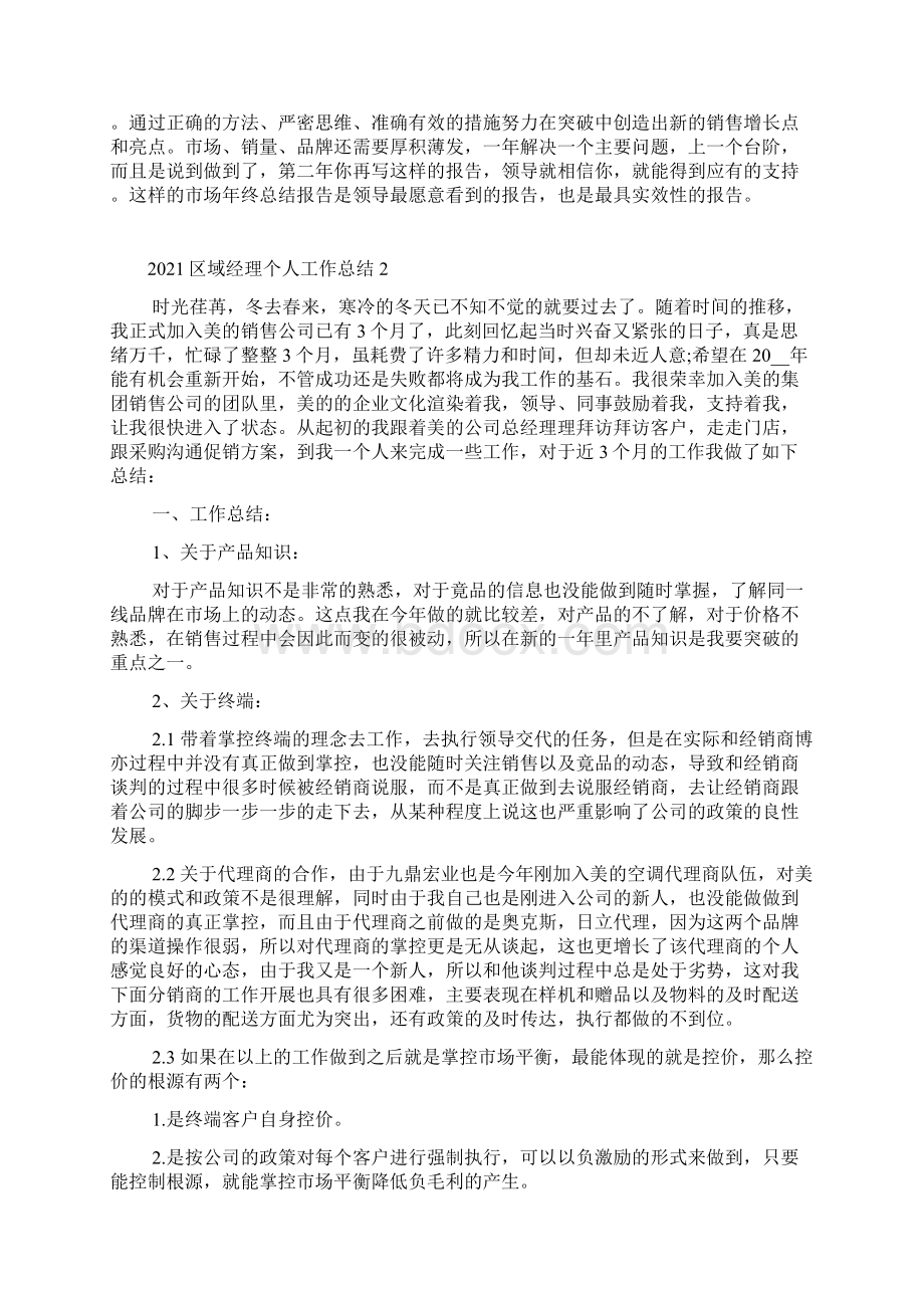 区域经理个人工作总结.docx_第2页