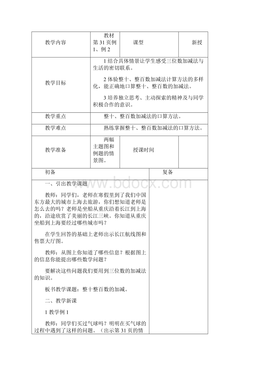 西师版二年级下册三单元《三位数的加减法》教案Word格式.docx_第3页