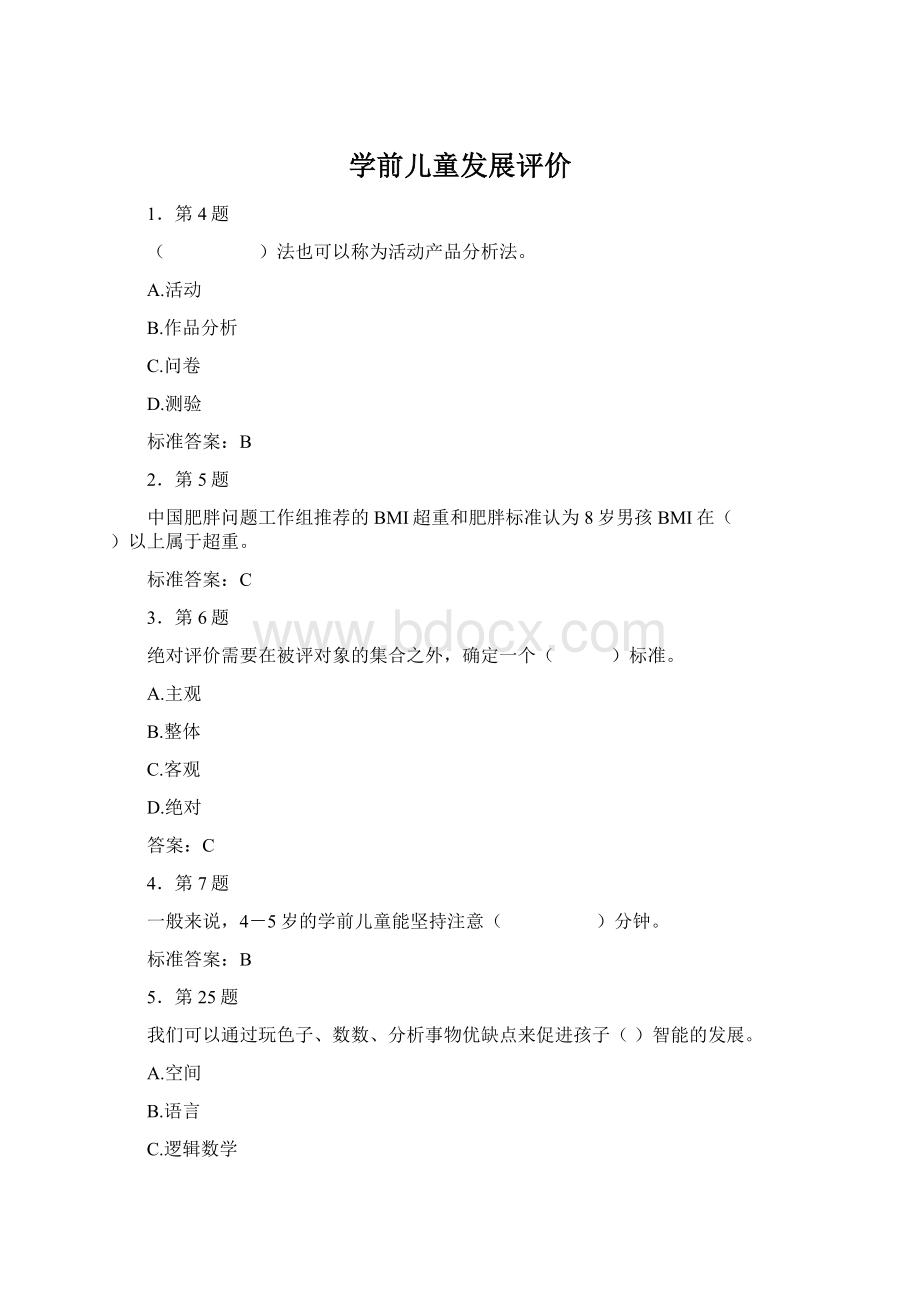 学前儿童发展评价.docx_第1页