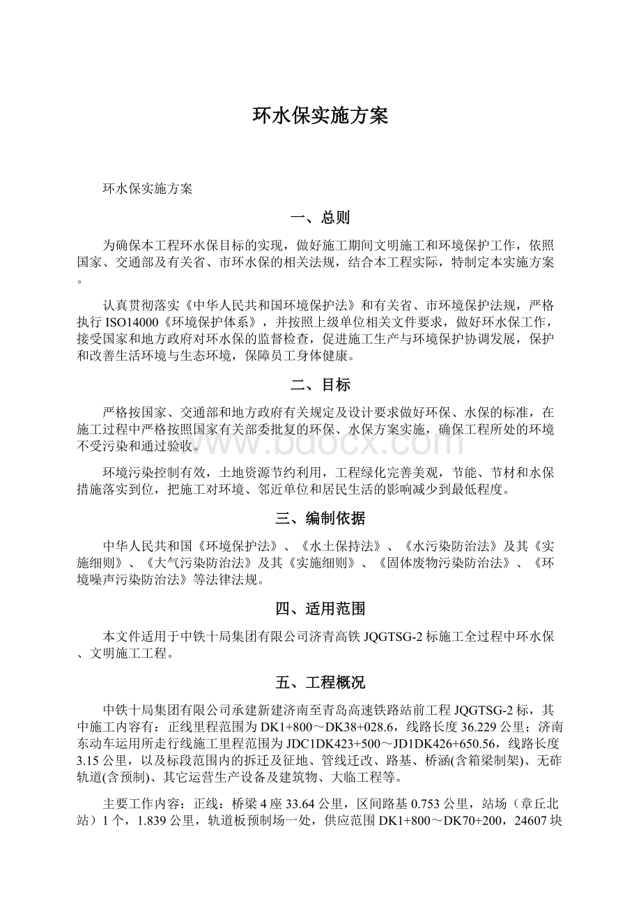 环水保实施方案Word文档下载推荐.docx